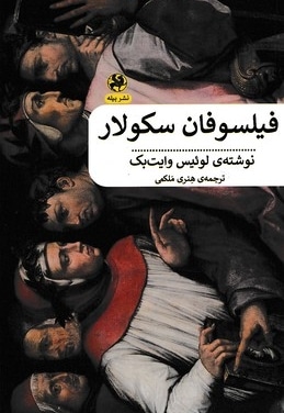 فیلسوفان سکولار